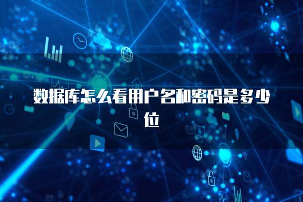 数据库怎么看用户名和密码是多少位