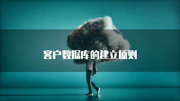 客户数据库的建立原则