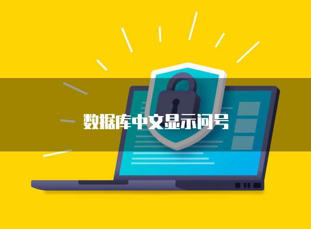 数据库中文显示问号