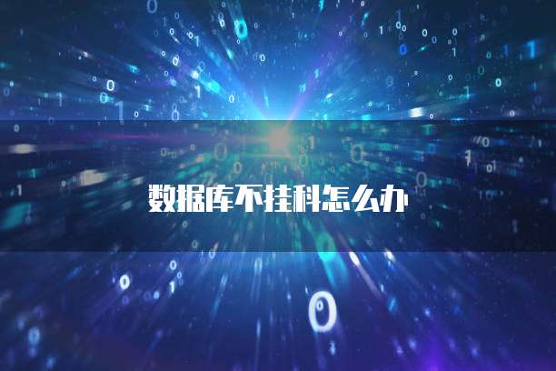 数据库不挂科怎么办