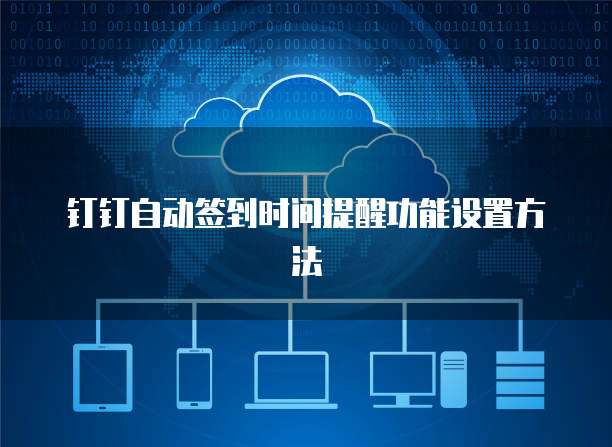 钉钉自动签到时间提醒功能设置方法