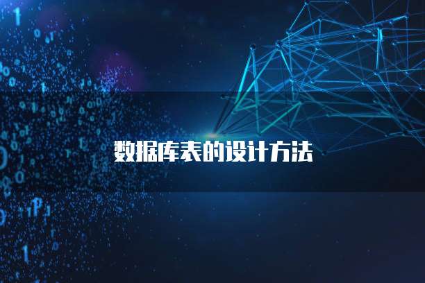 数据库表的设计方法