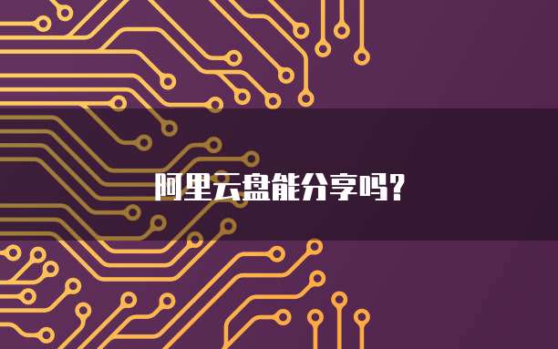 阿里云盘能分享吗？