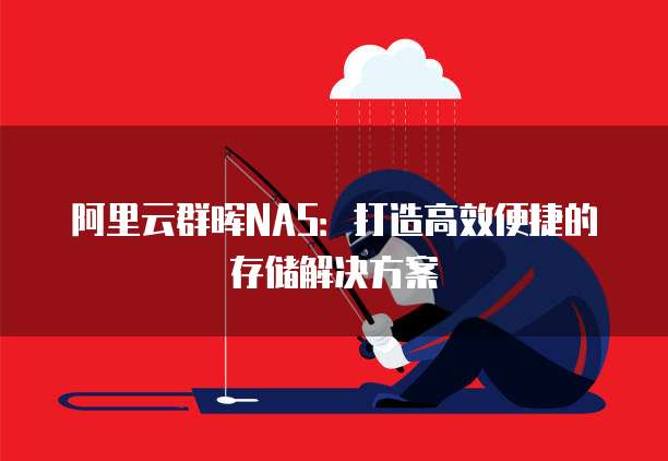 阿里云群晖NAS：打造高效便捷的存储解决方案