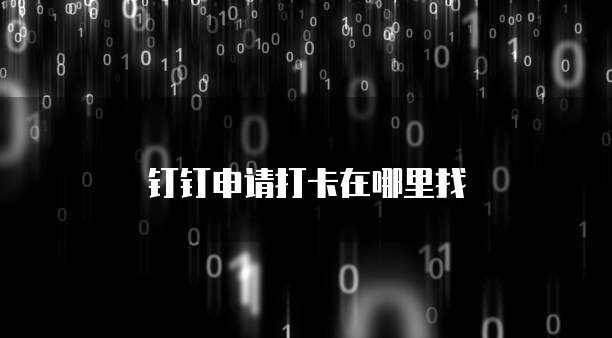 钉钉申请打卡在哪里找