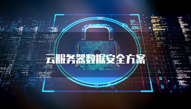 云服务器数据安全方案
