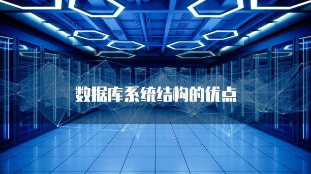数据库系统结构的优点