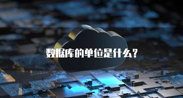 数据库的单位是什么？