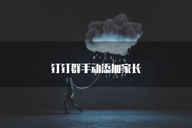 钉钉群手动添加家长