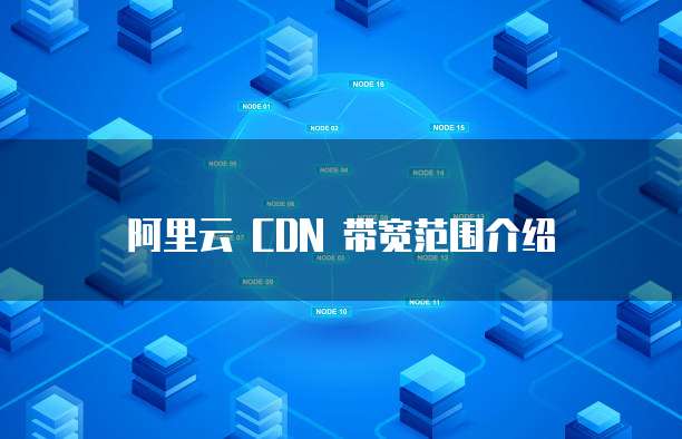 阿里云 CDN 带宽范围介绍