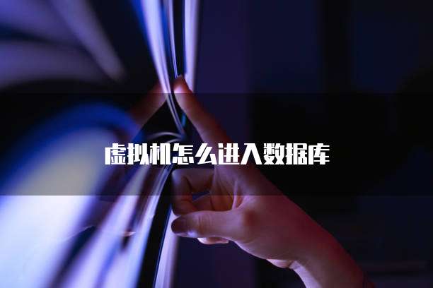 虚拟机怎么进入数据库