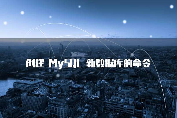 创建 MySQL 新数据库的命令