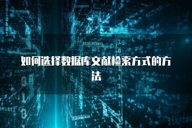 如何选择数据库文献检索方式的方法