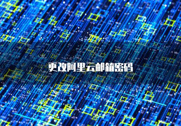 更改阿里云邮箱密码