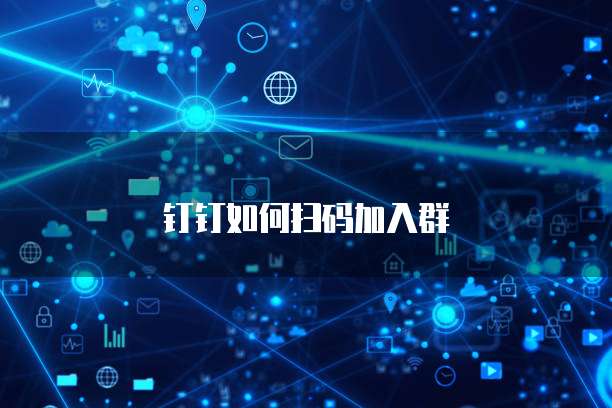 钉钉如何扫码加入群