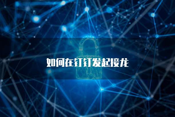 如何在钉钉发起接龙