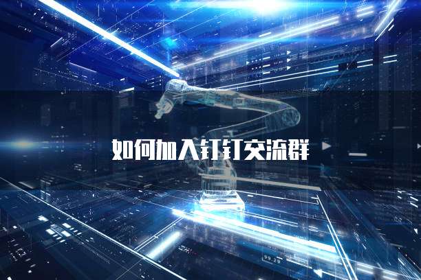 如何加入钉钉交流群