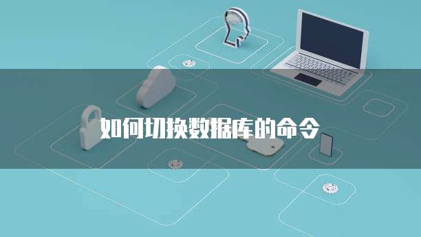 如何切换数据库的命令
