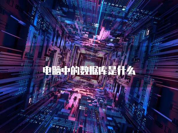 电脑中的数据库是什么