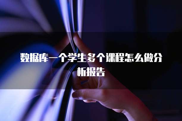 数据库一个学生多个课程怎么做分析报告