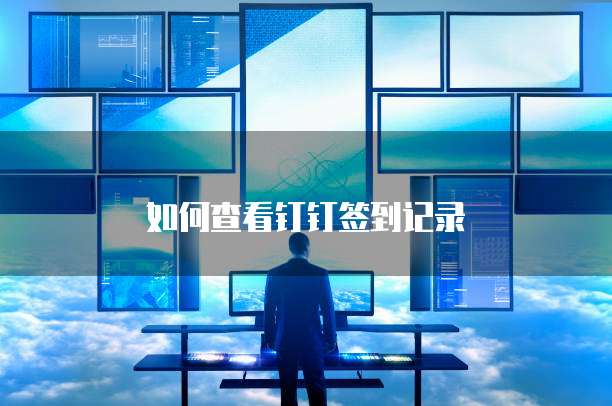 如何查看钉钉签到记录
