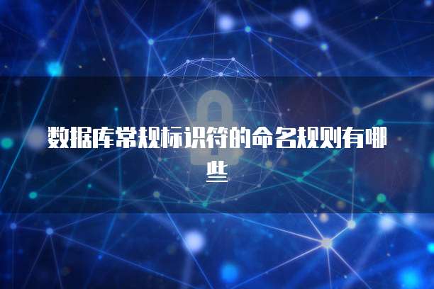 数据库常规标识符的命名规则有哪些