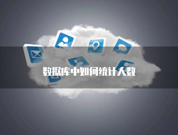 数据库中如何统计人数