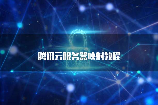 腾讯云服务器映射教程