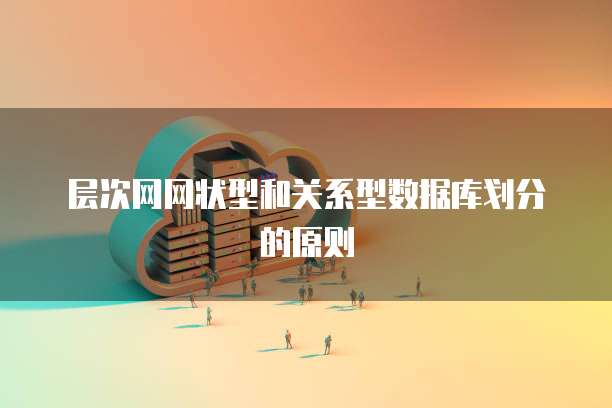 层次网网状型和关系型数据库划分的原则