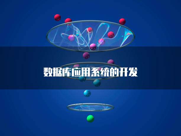 数据库应用系统的开发