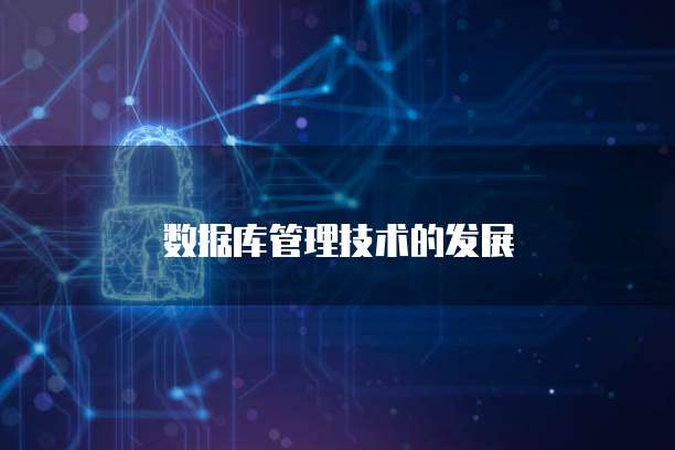 数据库管理技术的发展