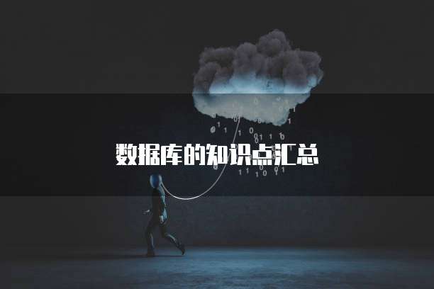 数据库的知识点汇总