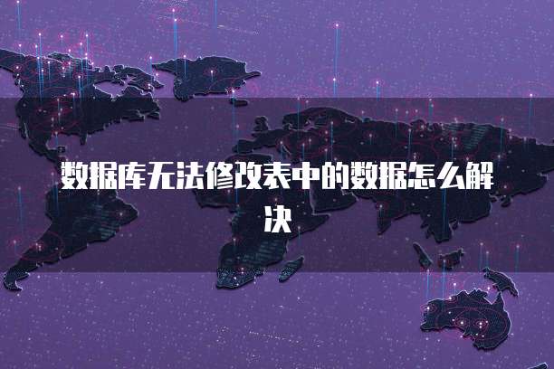 数据库无法修改表中的数据怎么解决