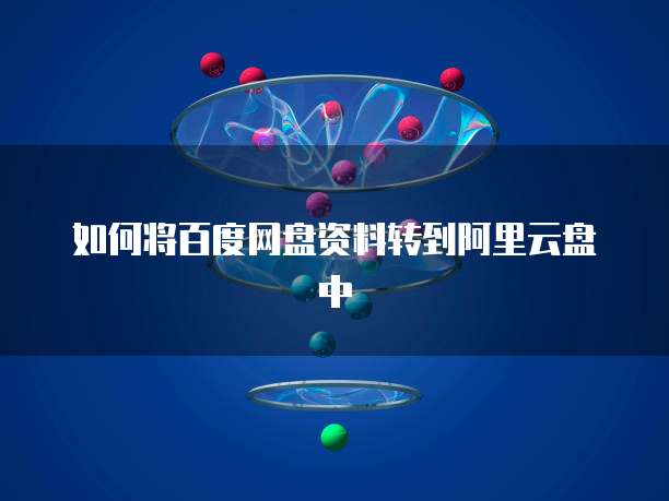 如何将百度网盘资料转到阿里云盘中
