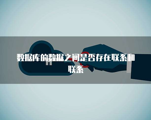 数据库的数据之间是否存在联系和联系
