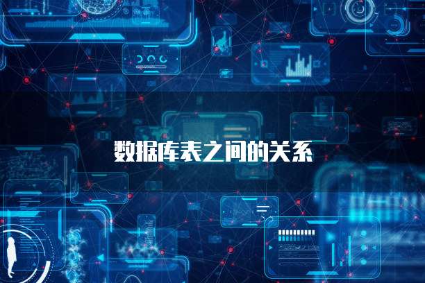 数据库表之间的关系