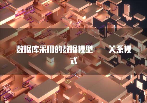 数据库采用的数据模型&mdash;&mdash;关系模式