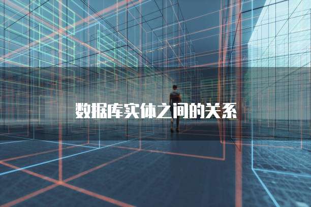 数据库实体之间的关系
