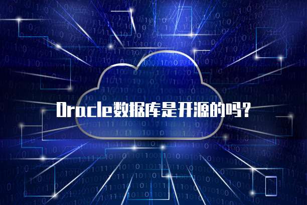 Oracle数据库是开源的吗？