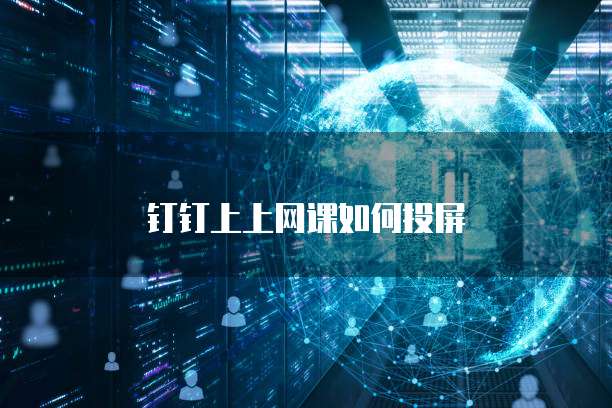 钉钉上上网课如何投屏