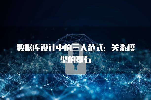 数据库设计中的三大范式：关系模型的基石