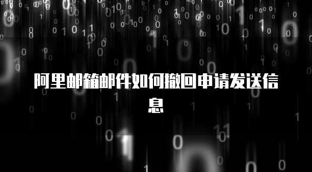 阿里邮箱邮件如何撤回申请发送信息