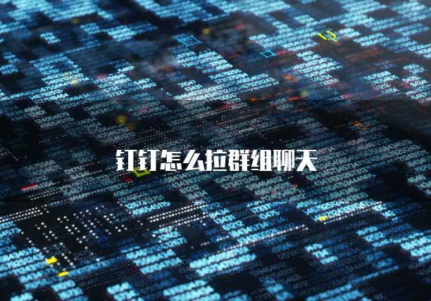 钉钉怎么拉群组聊天