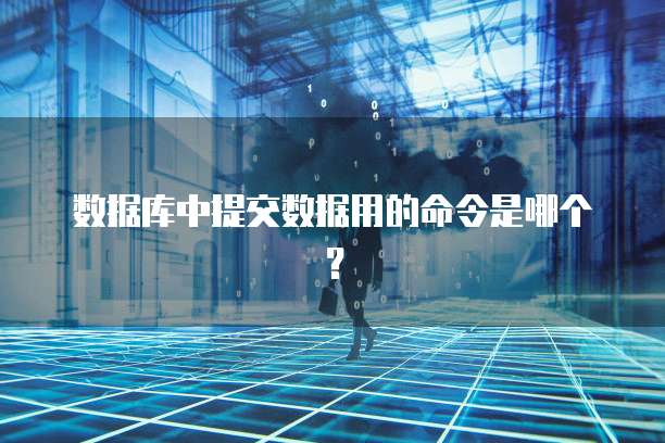 数据库中提交数据用的命令是哪个？