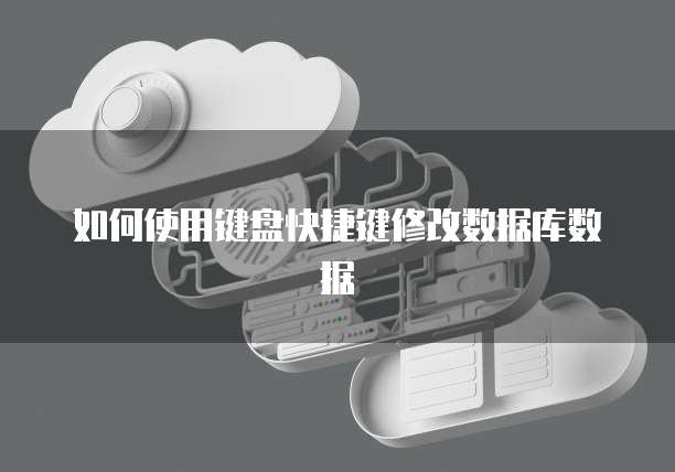 如何使用键盘快捷键修改数据库数据