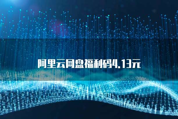 阿里云网盘福利码4.13元