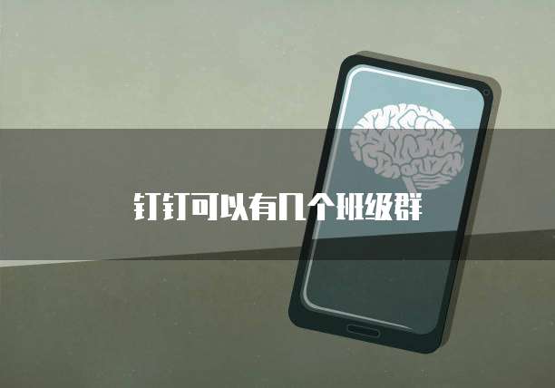钉钉可以有几个班级群