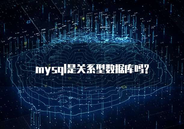 mysql是关系型数据库吗?