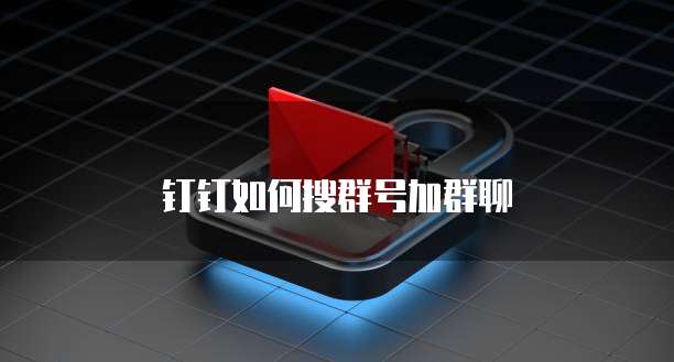 钉钉如何搜群号加群聊