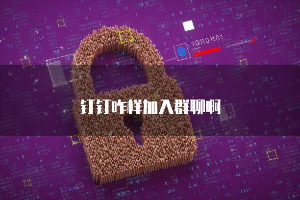 钉钉咋样加入群聊啊
